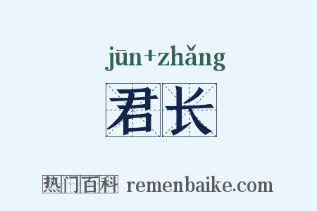 君长是什么意思的图片